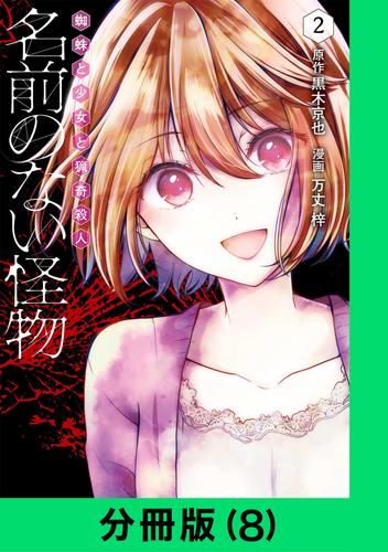 名前のない怪物 蜘蛛と少女と猟奇殺人【分冊版（8）】