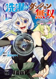 【洗濯】のダンジョン無双～「クソスキルの無能が！」と追放されたスキル【洗濯】の俺だけど、このスキルは控えめに言って『最強』でした。綺麗な『天使』と可愛い『異端竜』と共に、俺は夢を叶えます～【電子単行本】　１