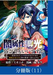 闇属性だけど脚光を浴びてもいいですか　─追放された少年暗殺者はワケあり闇美少女たちと真の勇者へ成り上がる【分冊版】 11 冊セット 最新刊まで