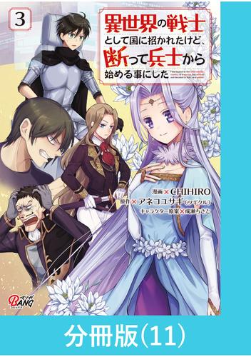 異世界の戦士として国に招かれたけど、断って兵士から始める事にした 【分冊版】（11）