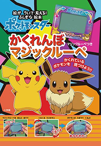 ポケットモンスター かくれんぼ マジックルーペ 絵が ういて 見える! ふしぎな絵本