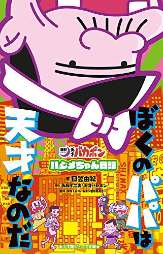 児童書 ぼくのパパは天才なのだ 深夜 天才バカボン ハジメちゃん日記 漫画全巻ドットコム