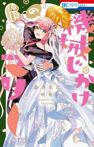 機械じかけのマリー 1 2巻 最新刊 漫画全巻ドットコム