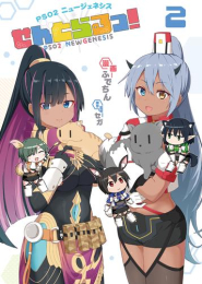 PSO2 ニュージェネシス せんとらるっ! (1-2巻 最新刊)