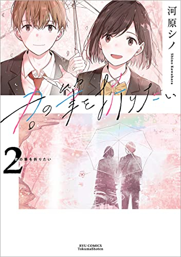 君の筆を折りたい (1-2巻 最新刊)