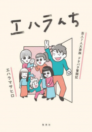 エハラんち 芸人7人大家族 ドタバタ奮闘記 (1巻 全巻)