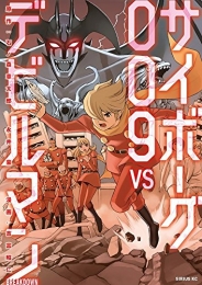 サイボーグ009 VS デビルマン -BREAKDOWN- (1巻 最新刊)