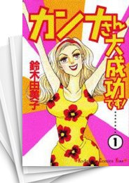 [中古]カンナさん大成功です! (1-5巻 全巻)