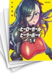 [中古]ヒーローガール×ヒーラーボーイ〜TOUCH or DEATH〜 (1-17巻)