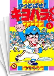 中古]かっとばせ! キヨハラくん (1-15巻 全巻) | 漫画全巻ドットコム