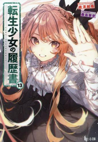 [ライトノベル]転生少女の履歴書 (全13冊)