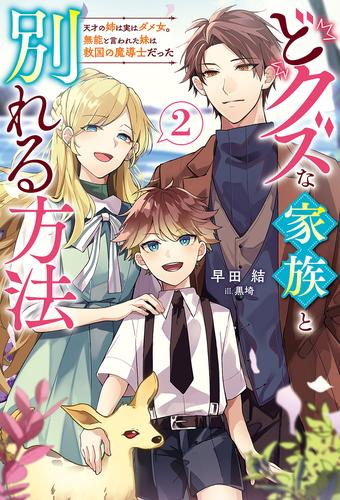 [ライトノベル]どクズな家族と別れる方法天才の姉は実はダメ女。無能と言われた妹は救国の魔導士だった (全2冊)