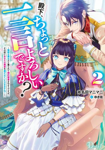 [ライトノベル]殿下、ちょっと一言よろしいですか? 〜無能な悪女だと罵られて婚約破棄されそうですが、その前にあなたの悪事を暴かせていただきますね!〜 (全2冊)