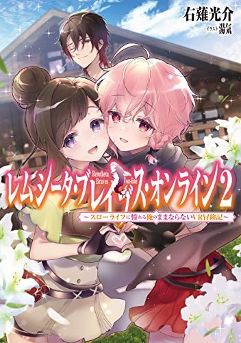 ライトノベル レムシータ ブレイブス オンライン スローライフに憧れる俺のままならないvr冒険記 全2冊 漫画全巻ドットコム