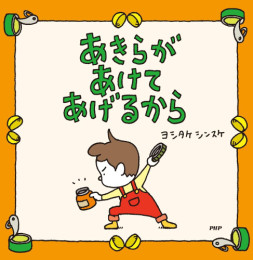 ◆特典あり◆ヨシタケシンスケ(3〜4歳向け)絵本セット(全4冊)[ヨシタケシンスケ特典ポストカード付き]