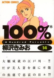 100％ (ひゃくぱあせんと) (1-14巻 全巻)