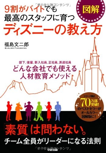 図解9割がバイトでも最高のスタッフに育つディズニーの教え方