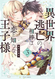 異世界逃亡の相棒は恋を知らない王子様 (1-3巻 全巻)