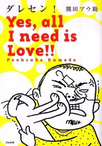 ダレセン! Yes,all I need is Love!! (1巻 全巻)