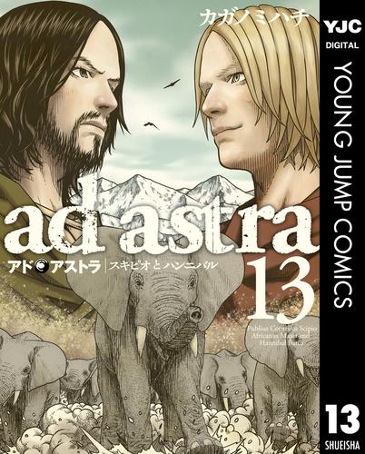 アド・アストラ ―スキピオとハンニバル― 13 冊セット 全巻 | 漫画全巻