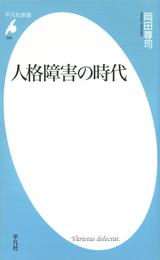 人格障害の時代