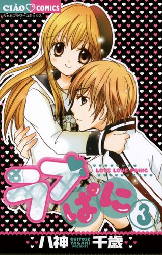 ラブぱに（３）