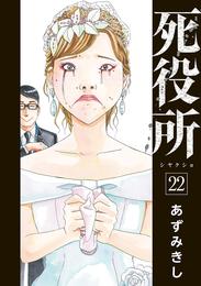 死役所　22巻【電子特典付き】