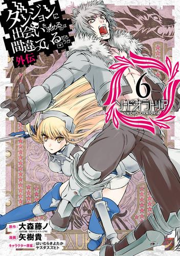 ダンジョンに出会いを求めるのは間違っているだろうか 外伝　ソード・オラトリア 6巻