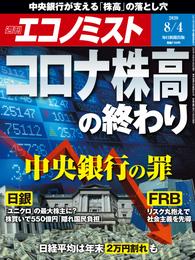 週刊エコノミスト (シュウカンエコノミスト) 2020年08月04日号