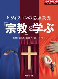 ビジネスマンの必須教養　「宗教」を学ぶ