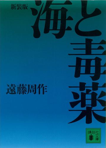 新装版　海と毒薬