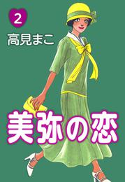 美弥の恋 2 冊セット 最新刊まで