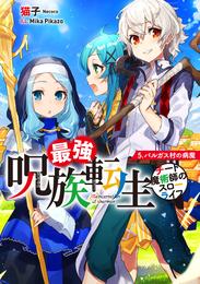 最強呪族転生 5 冊セット 最新刊まで