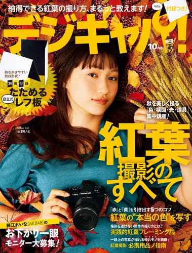 デジキャパ！2013年10月号