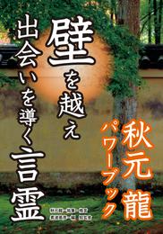 壁を越え出会いを導く言霊――秋元龍パワーブック