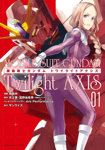 機動戦士ガンダム　Ｔｗｉｌｉｇｈｔ　ＡＸＩＳ（１）