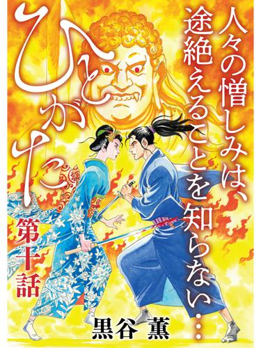 ひとがた【分冊版】10話