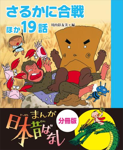 まんが日本昔ばなし　分冊版　さるかに合戦ほか１９話