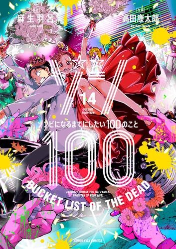 ゾン100～ゾンビになるまでにしたい100のこと～（１４）