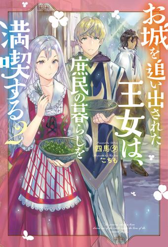 電子版 お城を追い出された王女は 庶民の暮らしを満喫する 2 四馬タ こちも 漫画全巻ドットコム