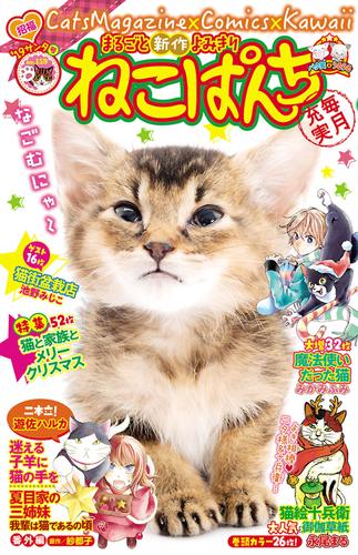 電子版 ねこぱんちno 159 19サンタ号 永尾まる 青梨 おしどりさや ほしのなつみ たかなししずえ 池野みじこ 東みーみ がっち 小見菜おのこ 山野りんりん 空乃さかな みかみふみ 胡原おみ 遊佐ハルカ 紗都子 稲見佳奈子 柿生みのり みあ ウオズミアミ 百乃ようこ