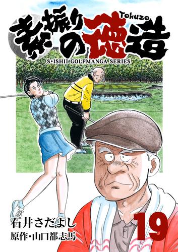 電子版 石井さだよしゴルフ漫画シリーズ 素振りの徳造 19巻 石井さだよし 山口都志馬 漫画全巻ドットコム