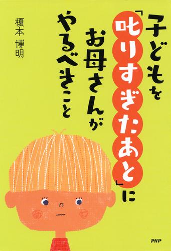 子どもを「叱りすぎたあと」にお母さんがやるべきこと