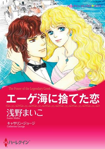 エーゲ海に捨てた恋【分冊】 12 冊セット 全巻