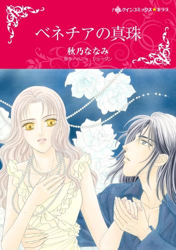 ベネチアの真珠【分冊】 12 冊セット 全巻