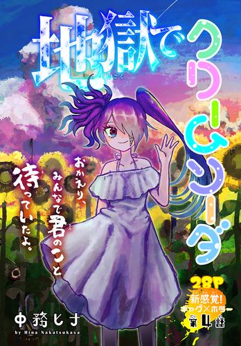 地獄でクリームソーダ［1話売り］ 4 冊セット 最新刊まで