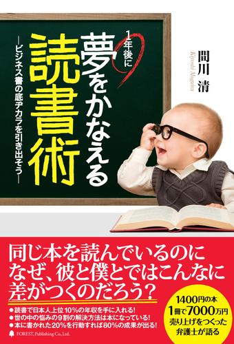 1年後に夢をかなえる読書術