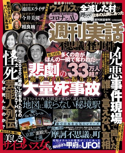 週刊実話　不思議な怪事件　2020年12月23日号