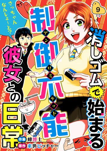 消しゴムで始まる制御不能彼女との日常－さっちゃんなんしよ～と？ 9巻