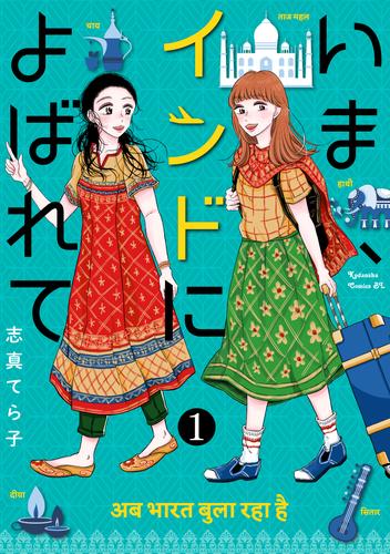 いま、インドによばれて　分冊版（１）